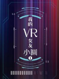 �ҵ�VRŮ�� СԲ��һ��