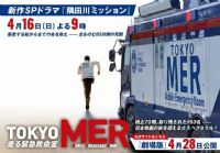 TOKYO MER�����ﴨmission��