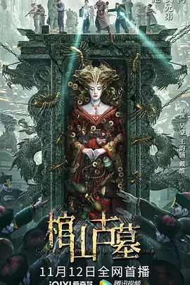 ��ɽ��Ĺ[��Ӱ��˵]